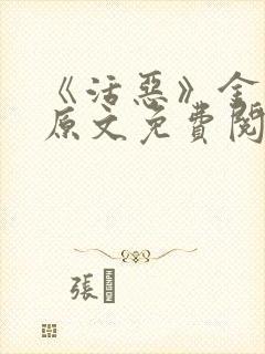 《活恶》金银花原文免费阅读