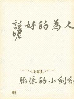 说好的为人师表呢