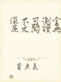 深不可测金银花原文阅读无弹窗