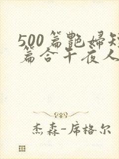 500篇艳妇短篇合午夜人