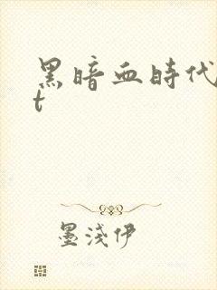 黑暗血时代txt
