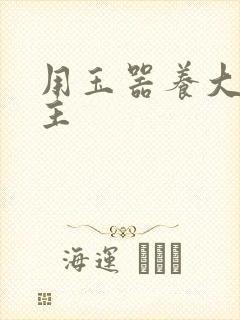 用玉器养大的公主