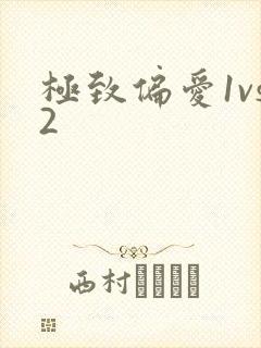 极致偏爱1vs2
