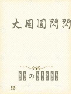 大团圆闪闪发光