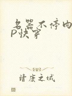 名器不停肉肉NP快穿