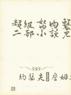 超级胬肉系统第二部小说免费阅读