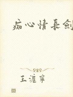 痴心情长剑