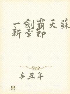 一剑霸天苏信最新章节