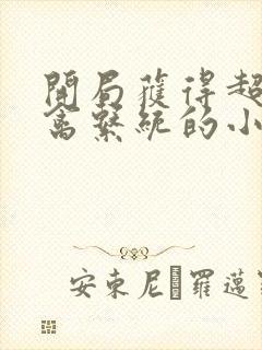 开局获得超级肉禽系统的小说