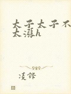 太子太子不要了太涨h封面