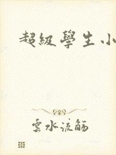 超级学生小说