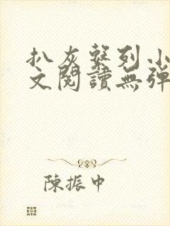 扒灰系列小说全文阅读无弹窗