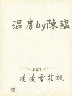 温房by陈韫星