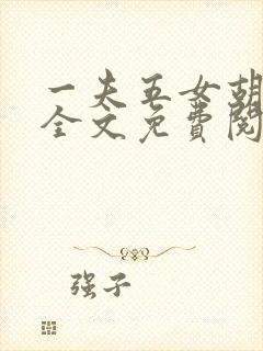 一夫五女胡本兴全文免费阅读