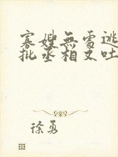 寡嫂无处逃,疯批丞相又吐血了