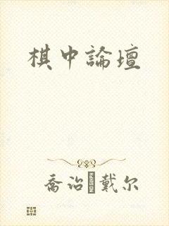 棋中论坛