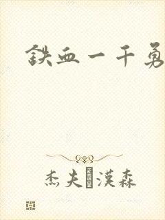 铁血一千勇士