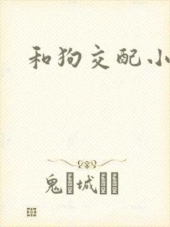 和狗交配小说