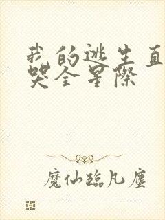 我的逃生直播馋哭全星际