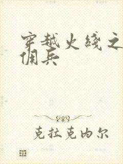 穿越火线之最强佣兵