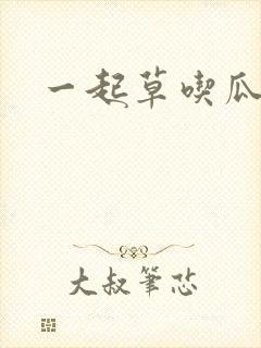 一起草吃瓜黑料