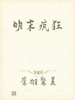 明末疯狂