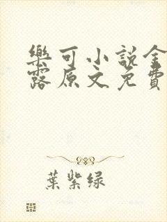 乐可小说金银花露原文免费