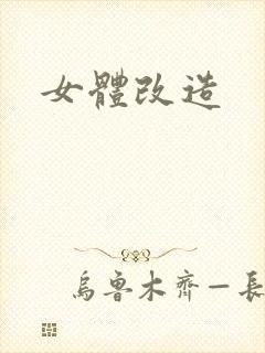 女体改造