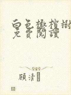 白色橄榄树全文免费阅读