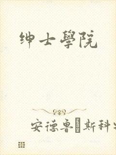 绅士学院