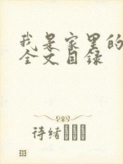 我是家里的皇帝全文目录