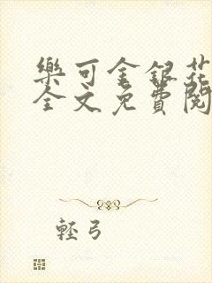 乐可金银花在线全文免费阅读