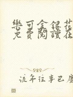 乐可金银花全文免费阅读在线音频