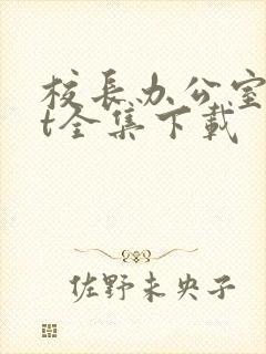 校长办公室txt全集下载