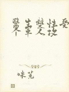 医生双性受 三个军人攻