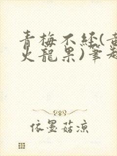 青梅不经(黄心火龙果)笔趣阁