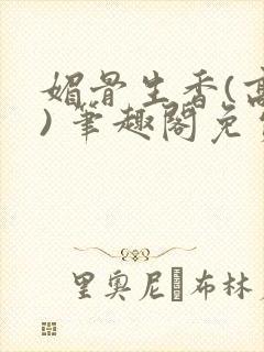 媚骨生香(高干) 笔趣阁免费阅读