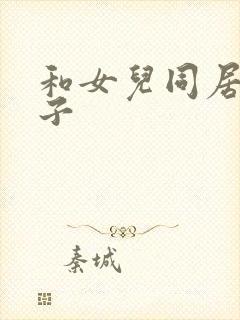 和女儿同居的日子