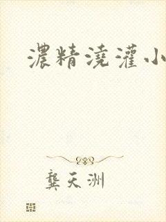 浓精浇灌小白花