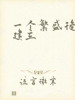 一个繁盛后宫的建立