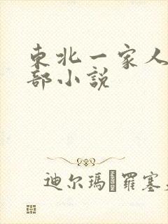 东北一家人第一部小说