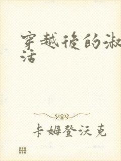 穿越后的淑女生活