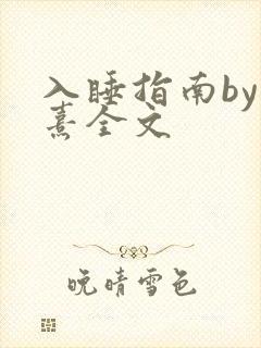 入睡指南by栗熹全文