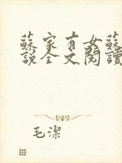 苏家有女苏杳小说全文阅读