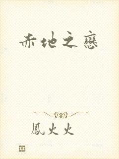 赤地之恋