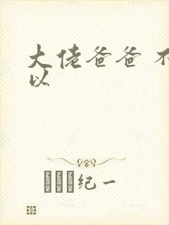 大佬爸爸 不可以