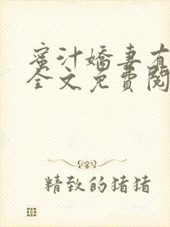 蜜汁娇妻有点甜全文免费阅读