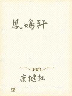 凤鸣轩