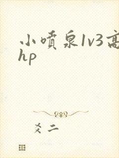 小喷泉1v3高hp