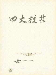 四大校花